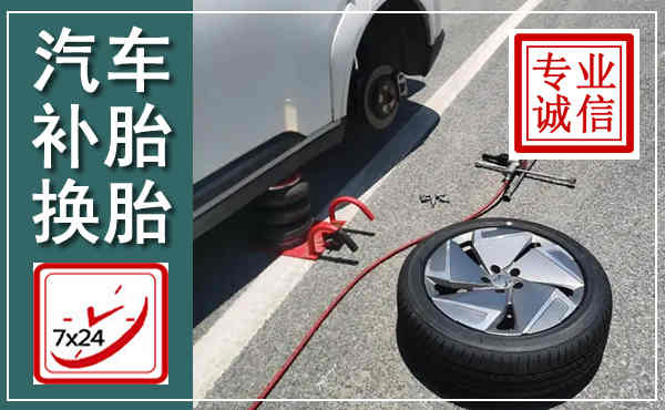 龙华汽车换轮胎,附近上门换轮胎电话