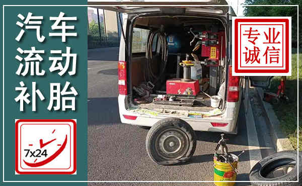 龙华汽车流动补胎,附近补胎电话