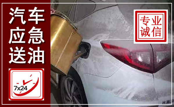 龙华汽车送油救援,附近上门送油电话