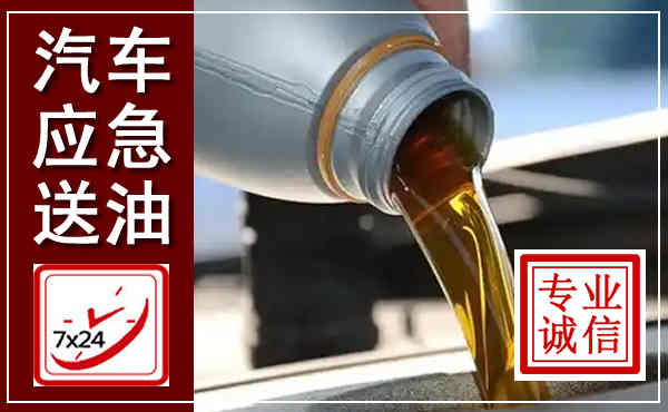 龙华汽车送燃油救援,附近上门送燃油电话