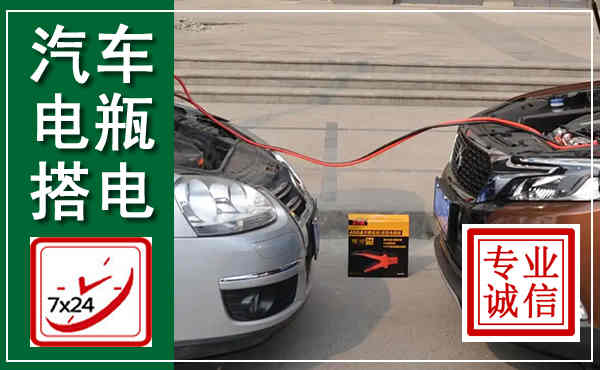龙华汽车搭电,附近电瓶搭电救援电话