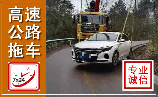 龙华高速公路拖车,附近高速公路拖车救援电话