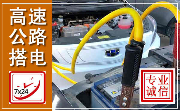 龙华高速公路汽车搭电,中途电瓶维修电话