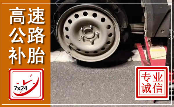 龙华高速公路流动补胎,汽车换轮胎电话