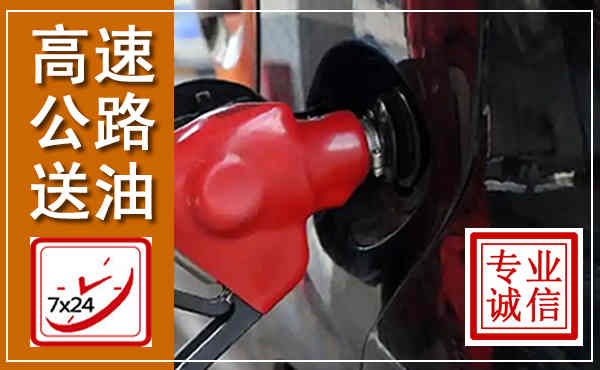 龙华高速公路汽车送油,汽车救援送油电话